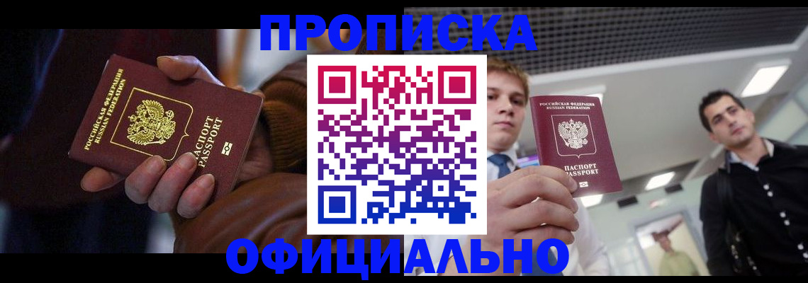 купить прописку в Пензе